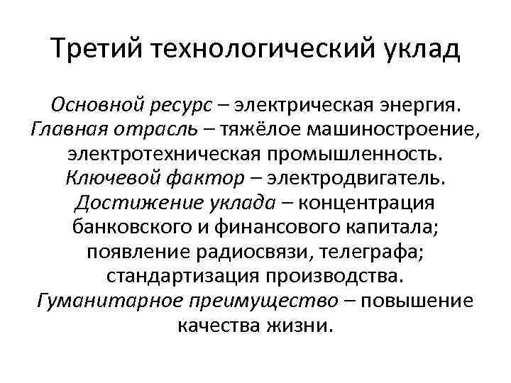 Третий технологический уклад Основной ресурс – электрическая энергия. Главная отрасль – тяжёлое машиностроение, электротехническая