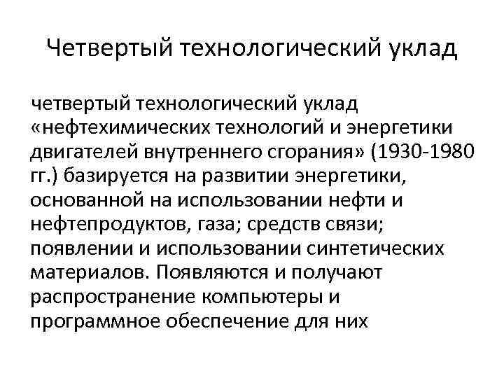 Четвертый технологический уклад четвертый технологический уклад «нефтехимических технологий и энергетики двигателей внутреннего сгорания» (1930