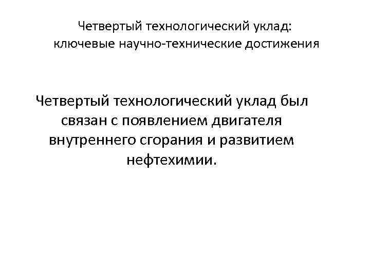 Четвертый технологический уклад: ключевые научно-технические достижения Четвертый технологический уклад был связан с появлением двигателя