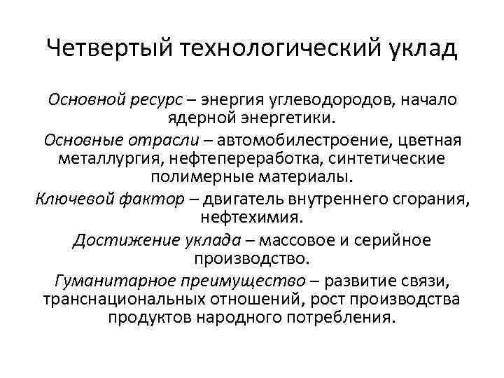 Четвертый технологический уклад Основной ресурс – энергия углеводородов, начало ядерной энергетики. Основные отрасли –