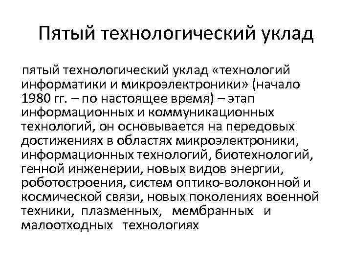 Пятый технологический уклад пятый технологический уклад «технологий информатики и микроэлектроники» (начало 1980 гг. –