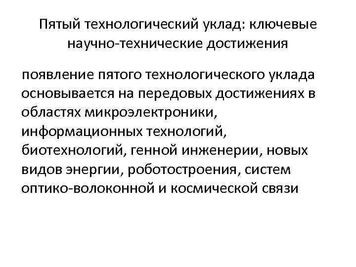 Пятый технологический уклад: ключевые научно-технические достижения появление пятого технологического уклада основывается на передовых достижениях