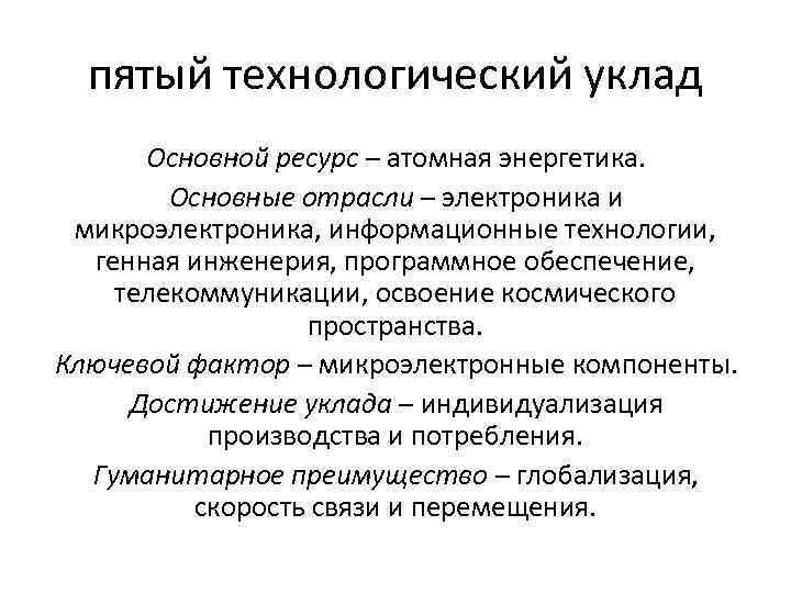 пятый технологический уклад Основной ресурс – атомная энергетика. Основные отрасли – электроника и микроэлектроника,