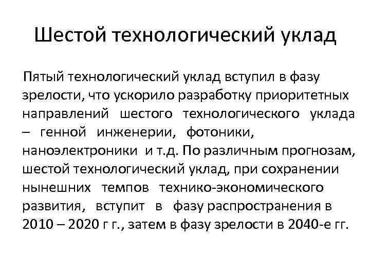 Шестой технологический уклад Пятый технологический уклад вступил в фазу зрелости, что ускорило разработку приоритетных