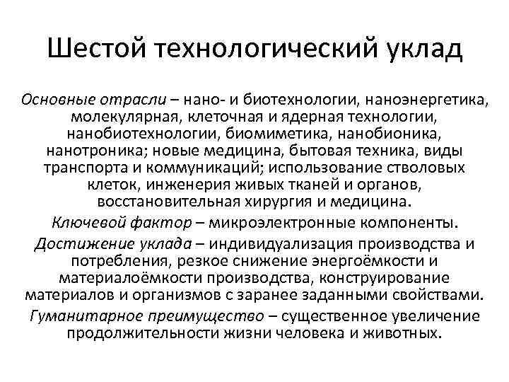 Шестой технологический уклад Основные отрасли – нано- и биотехнологии, наноэнергетика, молекулярная, клеточная и ядерная