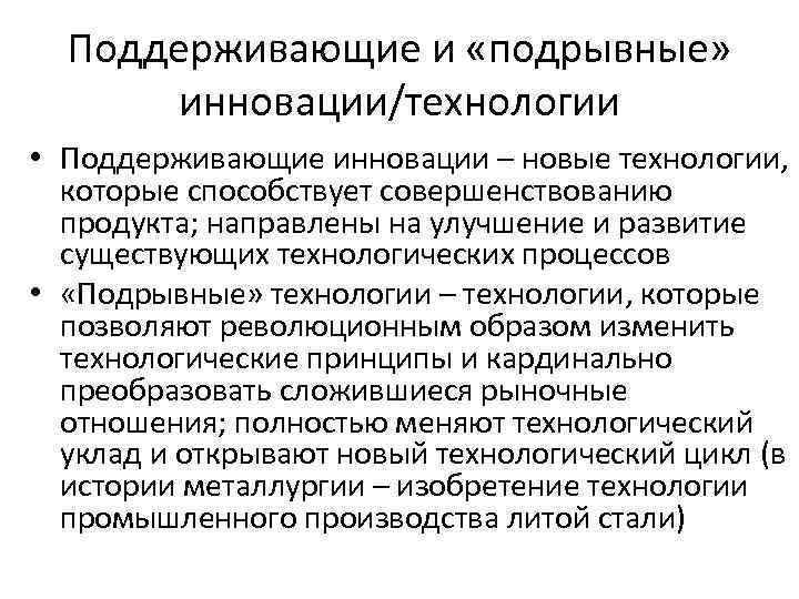 Поддерживающие и «подрывные» инновации/технологии • Поддерживающие инновации – новые технологии, которые способствует совершенствованию продукта;