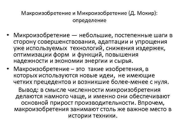 Макроизобретение и Микроизобретение (Д. Мокир): определение • Микроизобретение — небольшие, постепенные шаги в сторону