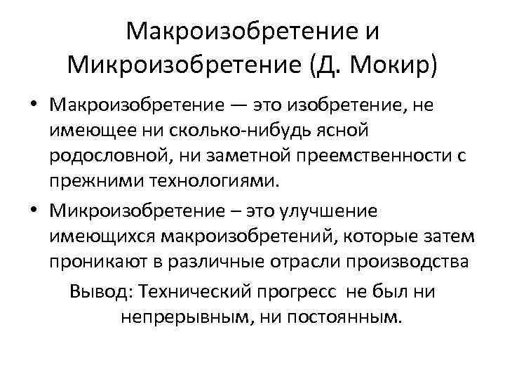 Макроизобретение и Микроизобретение (Д. Мокир) • Макроизобретение — это изобретение, не имеющее ни сколько-нибудь