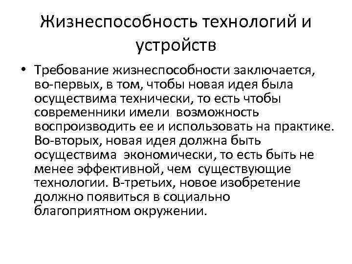 Жизнеспособность технологий и устройств • Требование жизнеспособности заключается, во-первых, в том, чтобы новая идея