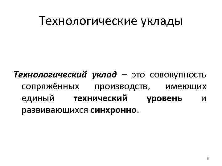 Технологические уклады Технологический уклад – это совокупность сопряжённых производств, имеющих единый технический уровень и