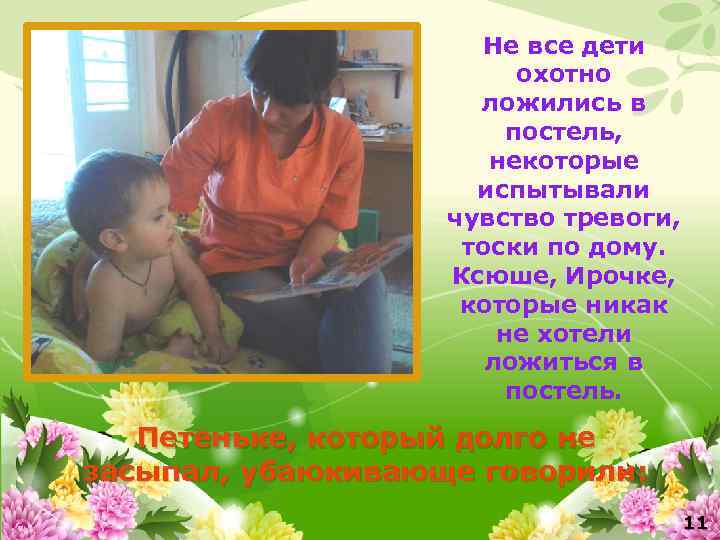 Не все дети охотно ложились в постель, некоторые испытывали чувство тревоги, тоски по дому.