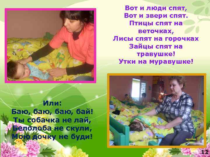 Вот и люди спят, Вот и звери спят. Птицы спят на веточках, Лисы спят