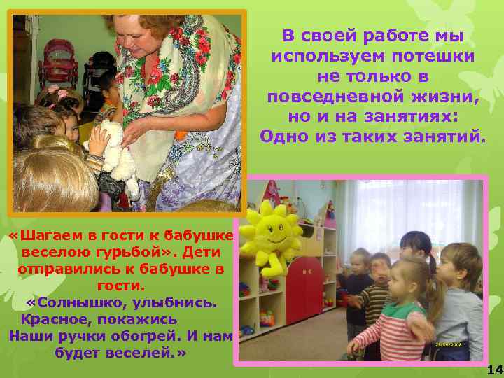 В своей работе мы используем потешки не только в повседневной жизни, но и на