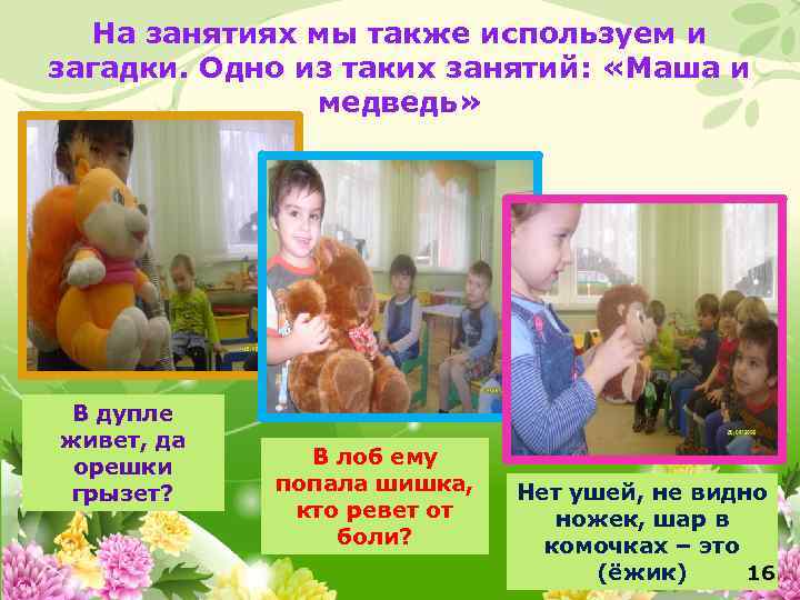 На занятиях мы также используем и загадки. Одно из таких занятий: «Маша и медведь»