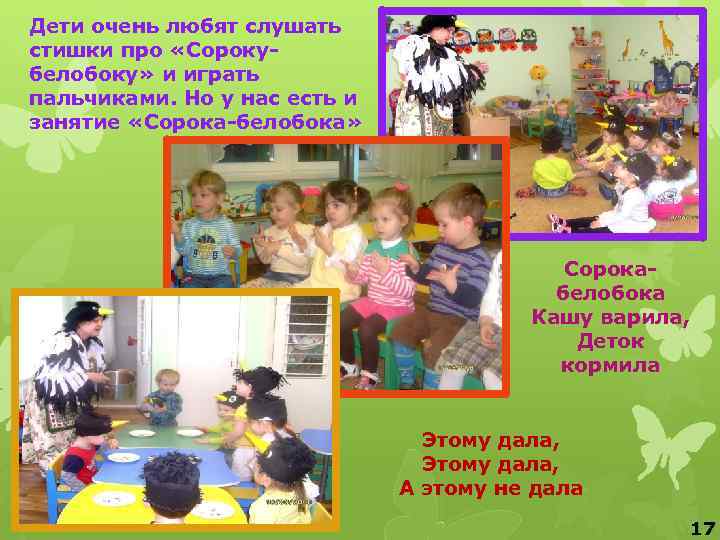 Дети очень любят слушать стишки про «Сорокубелобоку» и играть пальчиками. Но у нас есть