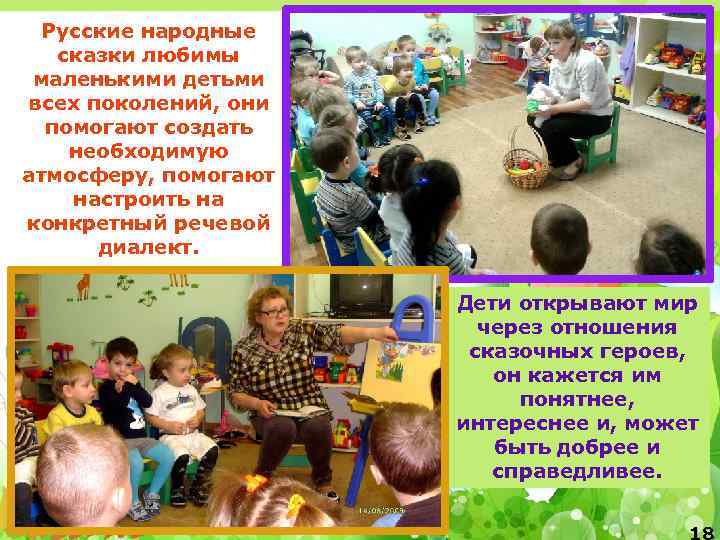 Русские народные сказки любимы маленькими детьми всех поколений, они помогают создать необходимую атмосферу, помогают