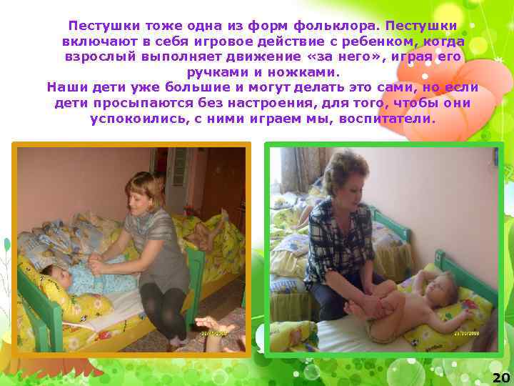 Пестушки тоже одна из форм фольклора. Пестушки включают в себя игровое действие с ребенком,