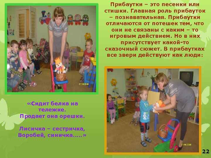 Прибаутки – это песенки или стишки. Главная роль прибауток – познавательная. Прибаутки отличаются от