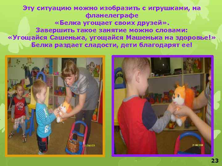 Эту ситуацию можно изобразить с игрушками, на фланелеграфе «Белка угощает своих друзей» . Завершить