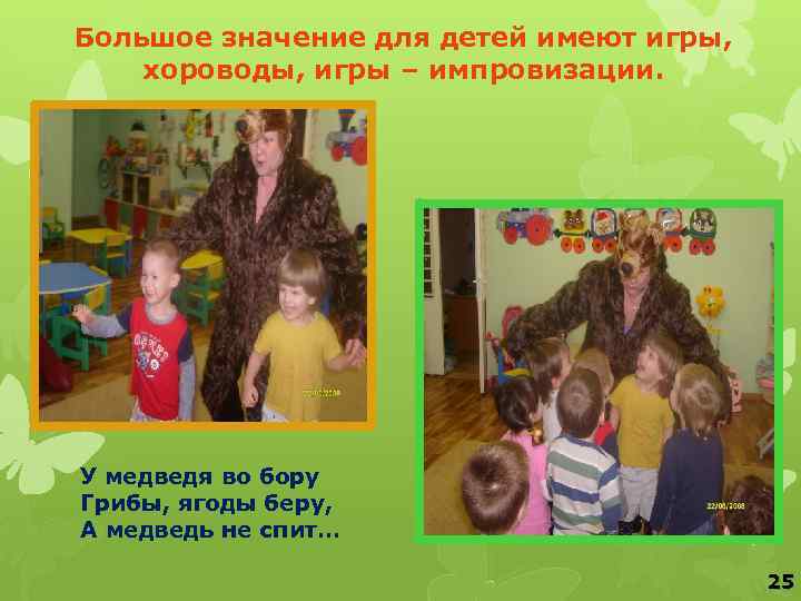 Большое значение для детей имеют игры, хороводы, игры – импровизации. У медведя во бору