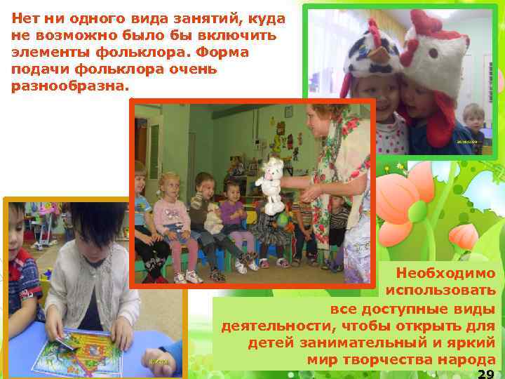 Нет ни одного вида занятий, куда не возможно было бы включить элементы фольклора. Форма