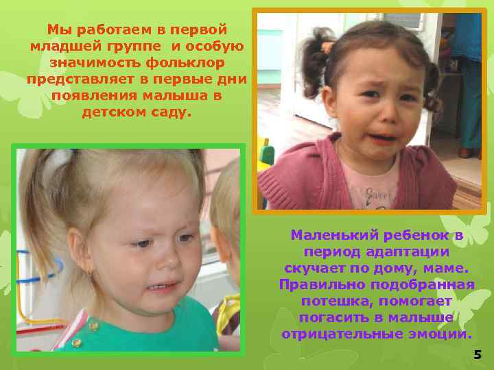 Мы работаем в первой младшей группе и особую значимость фольклор представляет в первые дни