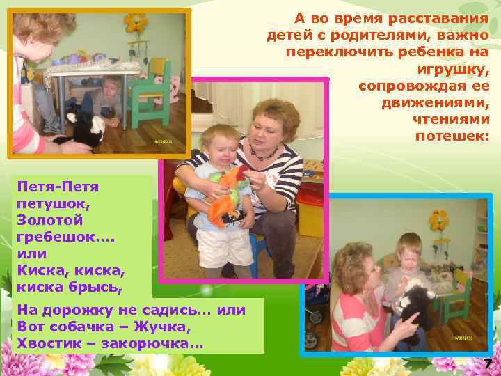 А во время расставания детей с родителями, важно переключить ребенка на игрушку, сопровождая ее