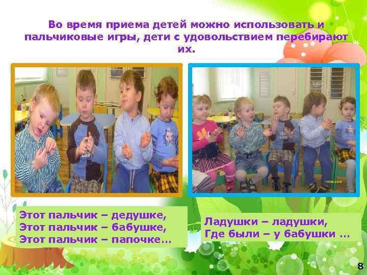 Во время приема детей можно использовать и пальчиковые игры, дети с удовольствием перебирают их.