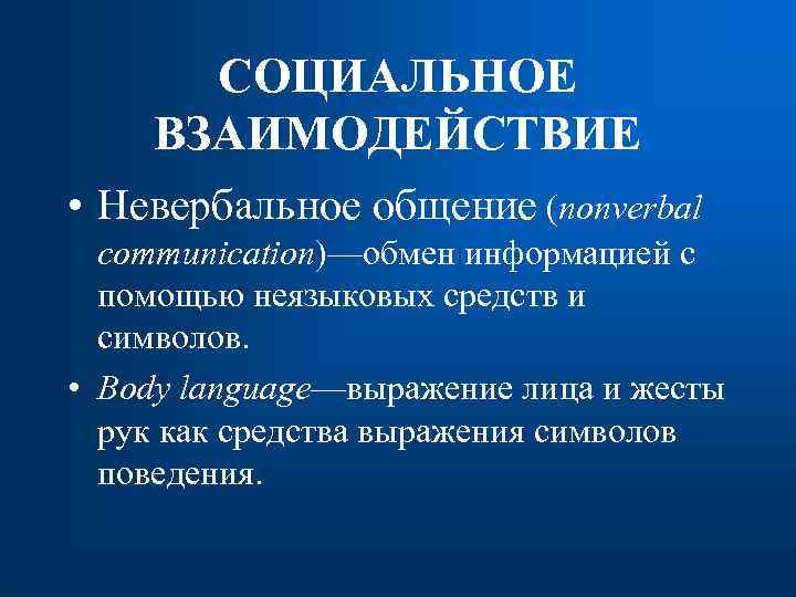 СОЦИАЛЬНОЕ ВЗАИМОДЕЙСТВИЕ • Невербальное общение (nonverbal communication)—обмен информацией с помощью неязыковых средств и символов.