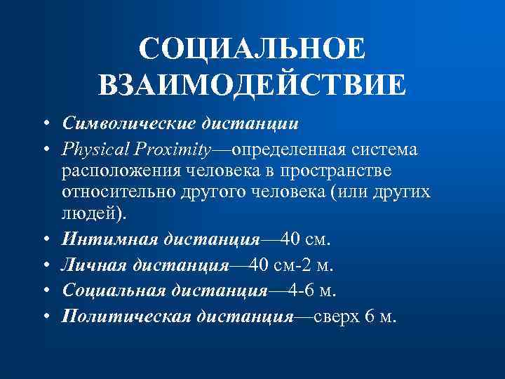 СОЦИАЛЬНОЕ ВЗАИМОДЕЙСТВИЕ • Символические дистанции • Physical Proximity—определенная система расположения человека в пространстве относительно