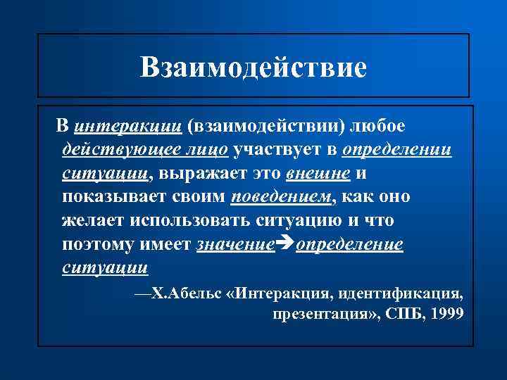 Взаимодействие В интеракции (взаимодействии) любое действующее лицо участвует в определении ситуации, выражает это внешне