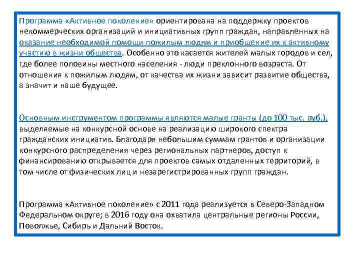 Программа «Активное поколение» ориентирована на поддержку проектов некоммерческих организаций и инициативных групп граждан, направленных