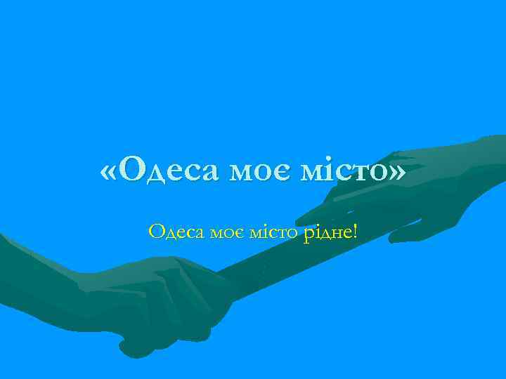  «Одеса моє місто» Одеса моє місто рідне! 