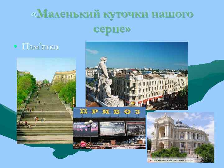  «Маленький куточки нашого серце» • Пам'ятки 