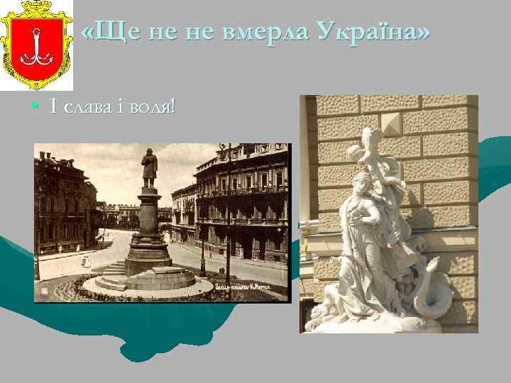  «Ще не не вмерла Україна» • І слава і воля! 