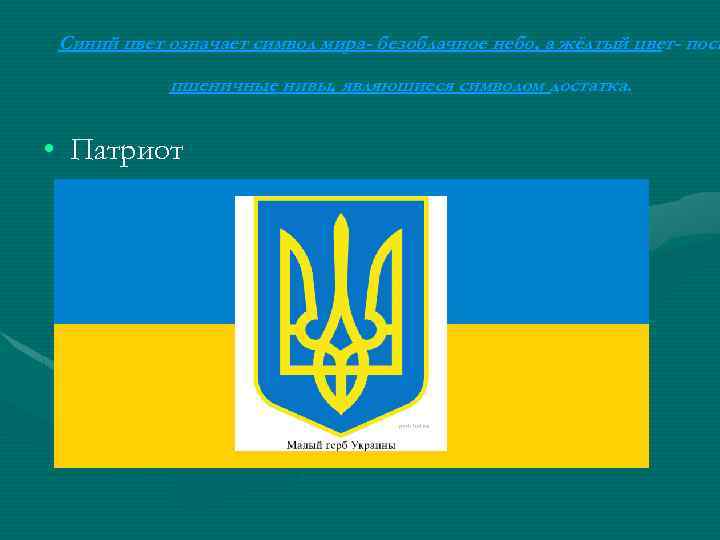 Синий цвет означает символ мира- безоблачное небо, а жёлтый цвет- посп пшеничные нивы, являющиеся