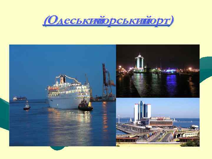 (Одеський морський порт) 