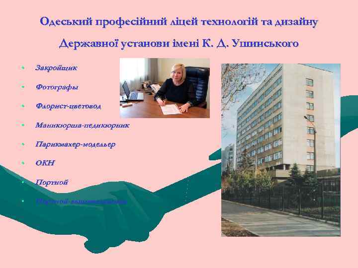 Одеський професійний ліцей технологій та дизайну Державної установи імені К. Д. Ушинського • Закройщик