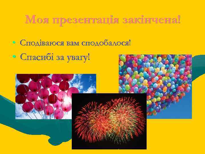 Моя презентація закінчена! • Сподіваюся вам сподобалося! • Спасибі за увагу! 