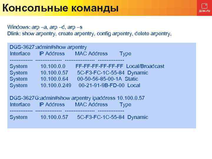 Консольные команды Windows: arp –a, arp –d, arp –s Dlink: show arpentry, create arpentry,