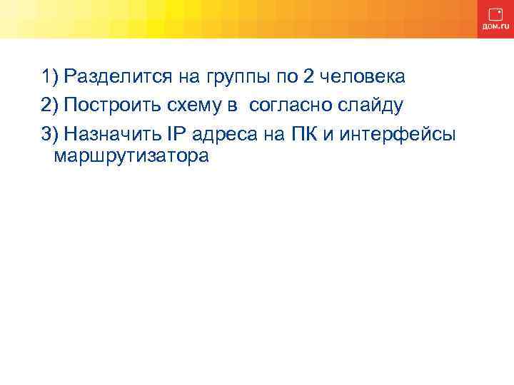 1) Разделится на группы по 2 человека 2) Построить схему в согласно слайду 3)