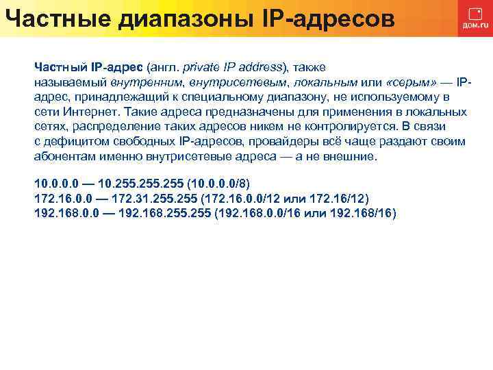 Частные диапазоны IP-адресов Частный IP-адрес (англ. private IP address), также называемый внутренним, внутрисетевым, локальным