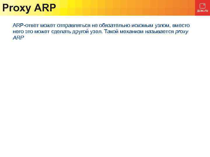 Proxy ARP-ответ может отправляться не обязательно искомым узлом, вместо него это может сделать другой