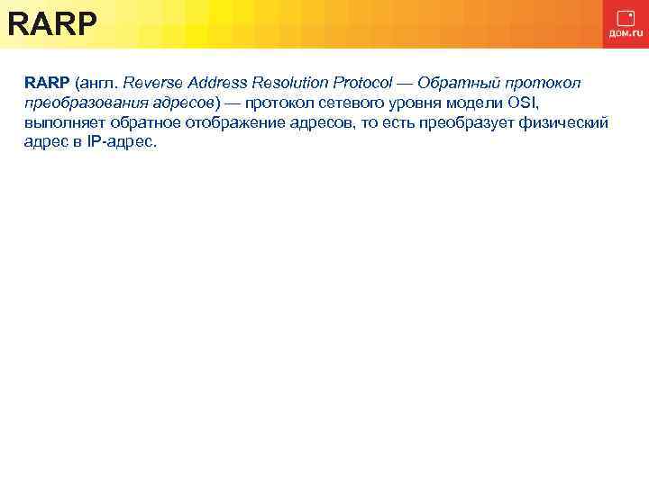 RARP (англ. Reverse Address Resolution Protocol — Обратный протокол преобразования адресов) — протокол сетевого