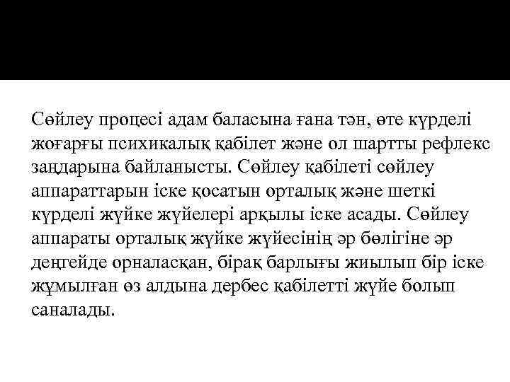 Сөйлеу процесі адам баласына ғана тән, өте күрделі жоғарғы психикалық қабілет және ол шартты