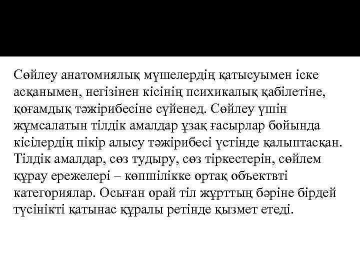 Сөйлеу анатомиялық мүшелердің қатысуымен іске асқанымен, негізінен кісінің психикалық қабілетіне, қоғамдық тәжірибесіне сүйенед. Сөйлеу