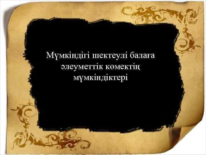 Мүмкіндігі шектеулі балаға әлеуметтік көмектің мүмкіндіктері 