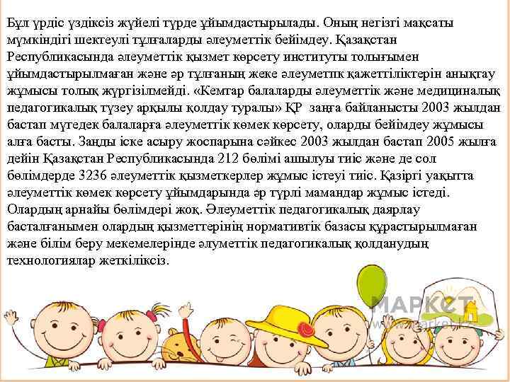 Бұл үрдіс үздіксіз жүйелі түрде ұйымдастырылады. Оның негізгі мақсаты мүмкіндігі шектеулі тұлғаларды әлеуметтік бейімдеу.