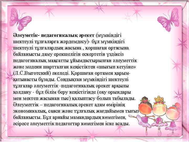 Әлеуметік- педагогикалық әрекет (мүмкіндігі шектеулі тұлғаларға жәрдемдесу)- бұл мүмкіндігі шектеулі тұлғалардың жасына , қоршаған