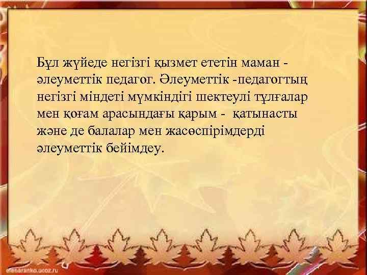 Бұл жүйеде негізгі қызмет ететін маман - әлеуметтік педагог. Әлеуметтік -педагогтың негізгі міндеті мүмкіндігі